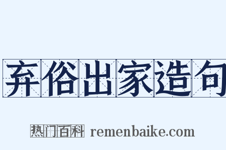 弃俗出家造句是什么意思的图片